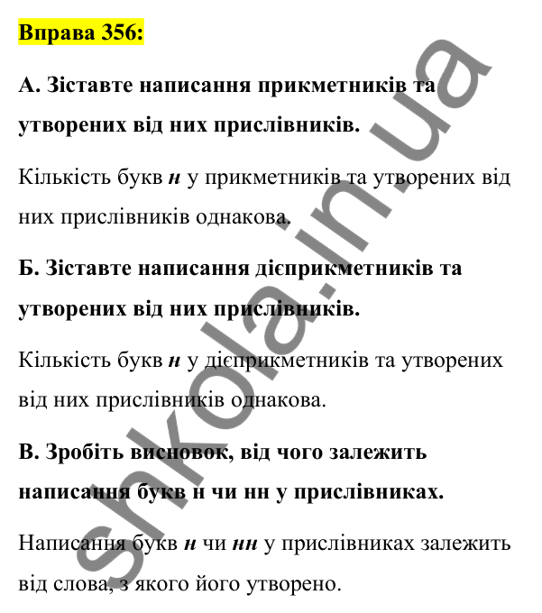Вправа 356 Відповідь до вправи 356 (с. 155) з української мови для 7 класу (Заболотний, 2024): Букви н та нн у прислівниках