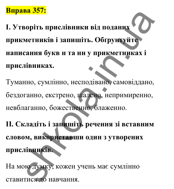 Вправа 357 Відповідь до вправи 357 (с. 155) з української мови для 7 класу (Заболотний, 2024): Букви н та нн у прислівниках