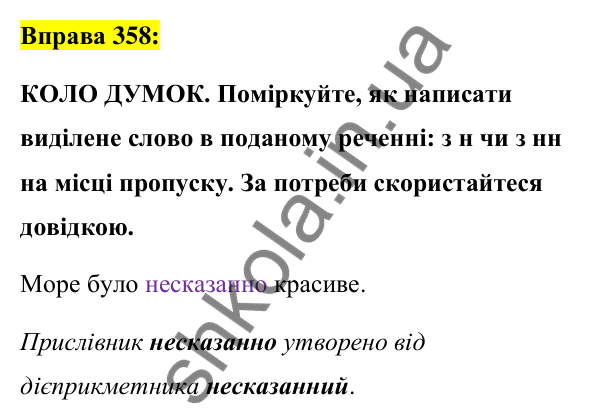 Вправа 358 Відповідь до вправи 358 (с. 156) з української мови для 7 класу (Заболотний, 2024): Букви н та нн у прислівниках