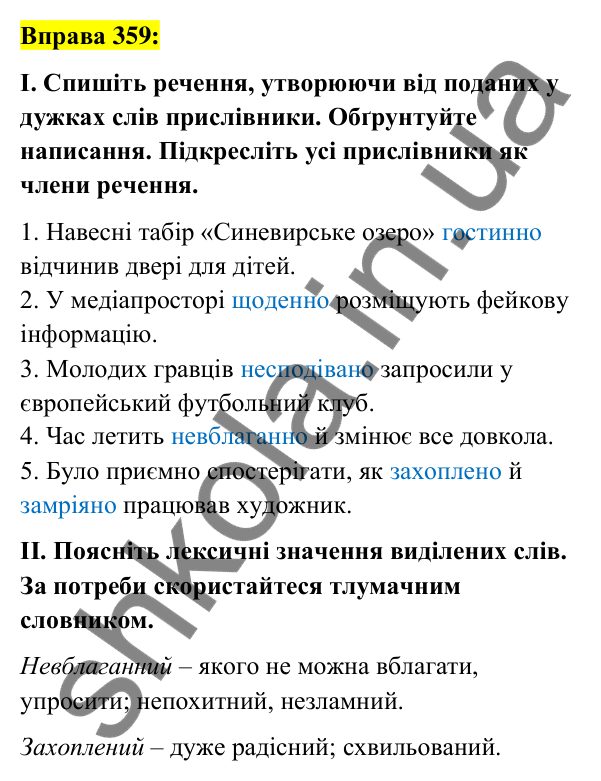 Вправа 359 Відповідь до вправи 359 (с. 156) з української мови для 7 класу (Заболотний, 2024): Букви н та нн у прислівниках
