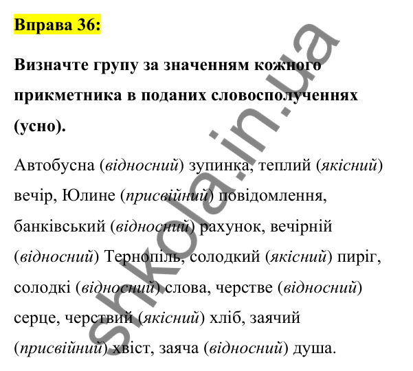 Вправа 36 Відповідь до вправи 36 (с. 18) з української мови для 7 класу (Заболотний, 2024): Морфологія (іменник, прикметник)