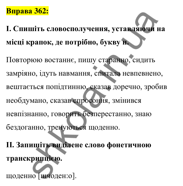 Вправа 362 Відповідь до вправи 362 (с. 157) з української мови для 7 класу (Заболотний, 2024): Букви н та нн у прислівниках
