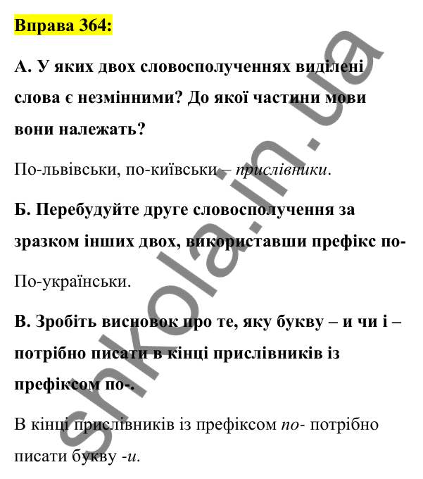 Вправа 364 Відповідь до вправи 364 (с. 157) з української мови для 7 класу (Заболотний, 2024): Букви и та і в кінці прислівників