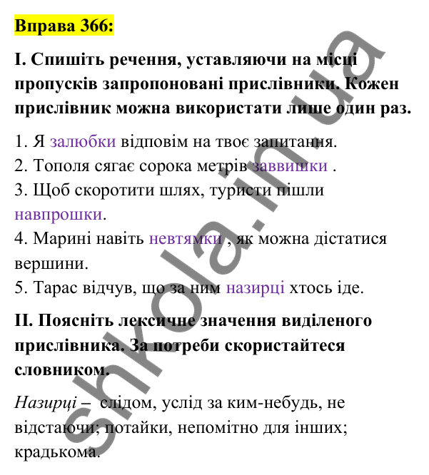Вправа 366 Відповідь до вправи 366 (с. 159) з української мови для 7 класу (Заболотний, 2024): Букви и та і в кінці прислівників