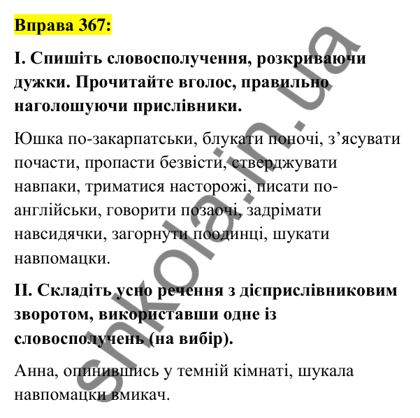 Вправа 367 Відповідь до вправи 367 (с. 159) з української мови для 7 класу (Заболотний, 2024): Букви и та і в кінці прислівників