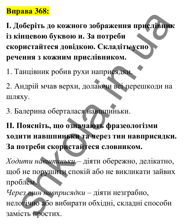 Вправа 368 Відповідь до вправи 368 (с. 159) з української мови для 7 класу (Заболотний, 2024): Букви и та і в кінці прислівників