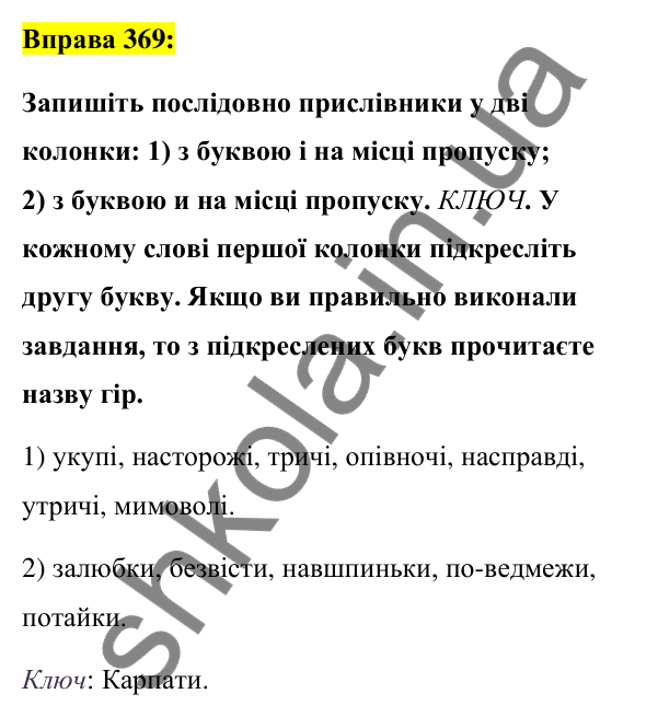 Вправа 369 Відповідь до вправи 369 (с. 159) з української мови для 7 класу (Заболотний, 2024): Букви и та і в кінці прислівників