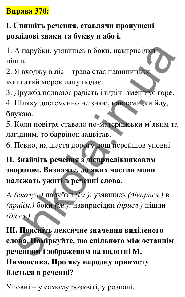 Вправа 370 Відповідь до вправи 370 (с. 160) з української мови для 7 класу (Заболотний, 2024): Букви и та і в кінці прислівників