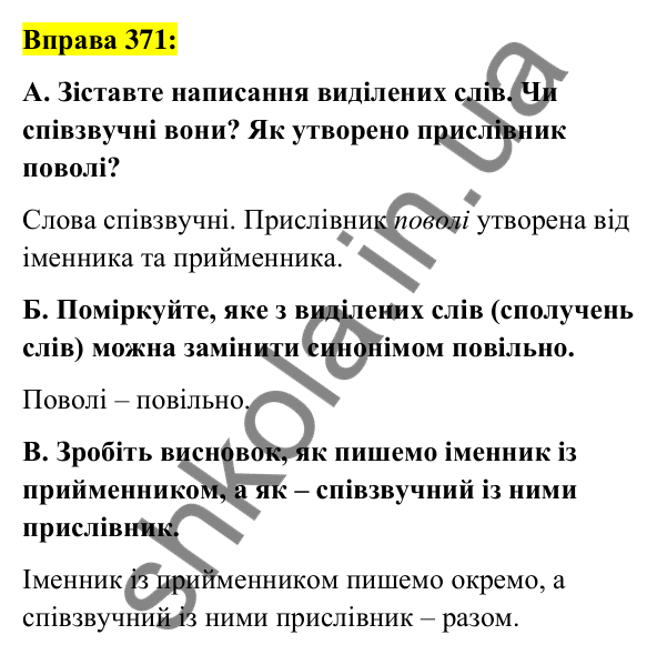 Вправа 371 Відповідь до вправи 371 (с. 160) з української мови для 7 класу (Заболотний, 2024): Написання прислівників разом і з дефісом