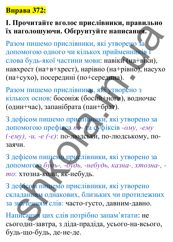 Вправа 372 Відповідь до вправи 372 (с. 161) з української мови для 7 класу (Заболотний, 2024): Написання прислівників разом і з дефісом