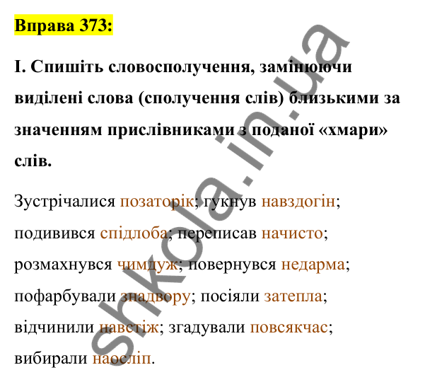 Вправа 373 Відповідь до вправи 373 (с. 162) з української мови для 7 класу (Заболотний, 2024): Написання прислівників разом і з дефісом