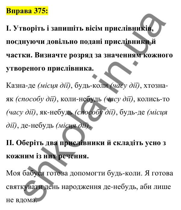 Вправа 375 Відповідь до вправи 375 (с. 162) з української мови для 7 класу (Заболотний, 2024): Написання прислівників разом і з дефісом