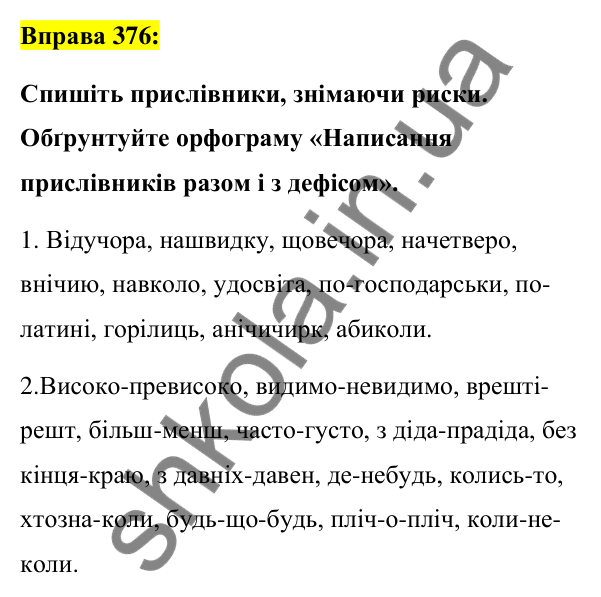 Вправа 376 Відповідь до вправи 376 (с. 162) з української мови для 7 класу (Заболотний, 2024): Написання прислівників разом і з дефісом