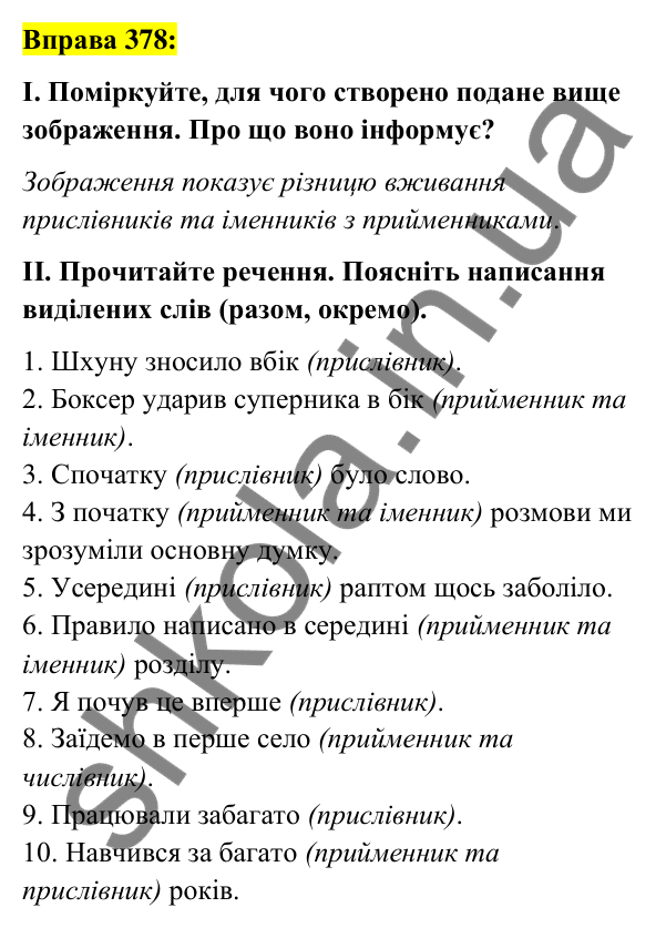Вправа 378 Відповідь до вправи 378 (с. 164) з української мови для 7 класу (Заболотний, 2024): Написання прислівників разом і з дефісом