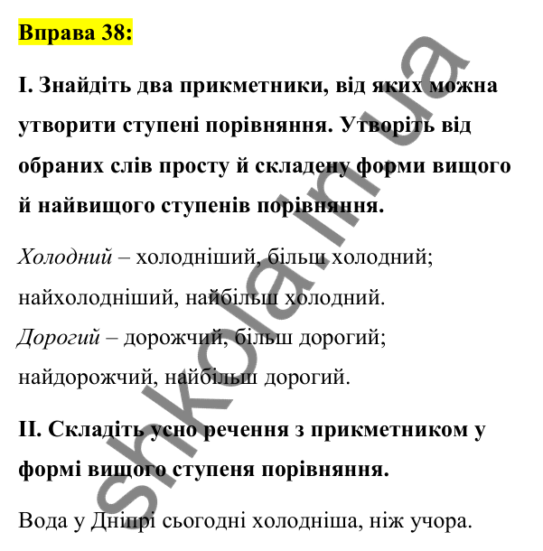 Вправа 38 Відповідь до вправи 38 (с. 19) з української мови для 7 класу (Заболотний, 2024): Морфологія (іменник, прикметник)