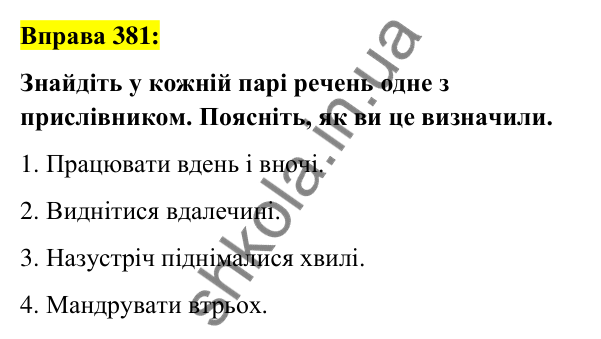 Вправа 381 Відповідь до вправи 381 (с. 164) з української мови для 7 класу (Заболотний, 2024): Написання прислівників разом і з дефісом
