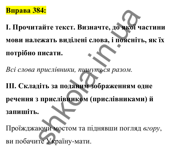Вправа 384 Відповідь до вправи 384 (с. 165) з української мови для 7 класу (Заболотний, 2024): Написання прислівників разом і з дефісом