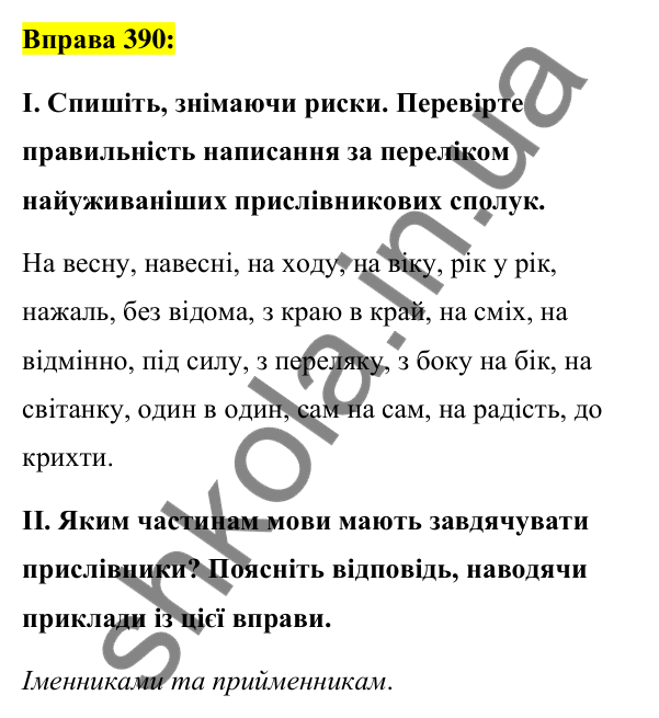 Вправа 390 Відповідь до вправи 390 (с. 167) з української мови для 7 класу (Заболотний, 2024): Написання прислівникових сполук