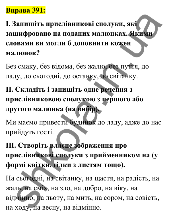 Вправа 391 Відповідь до вправи 391 (с. 168) з української мови для 7 класу (Заболотний, 2024): Написання прислівникових сполук