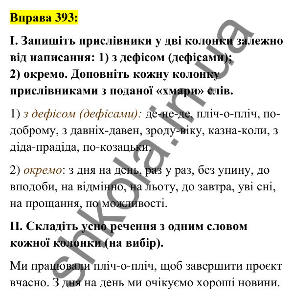 Вправа 393 Відповідь до вправи 393 (с. 168) з української мови для 7 класу (Заболотний, 2024): Написання прислівникових сполук