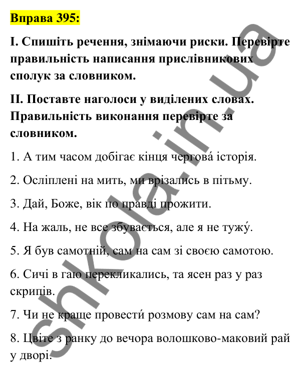 Вправа 395 Відповідь до вправи 395 (с. 169) з української мови для 7 класу (Заболотний, 2024): Написання прислівникових сполук