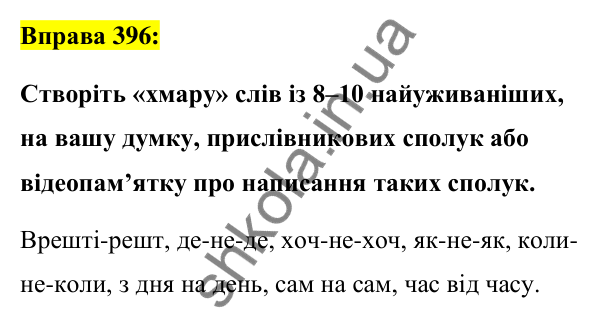 Вправа 396 Відповідь до вправи 396 (с. 169) з української мови для 7 класу (Заболотний, 2024): Написання прислівникових сполук