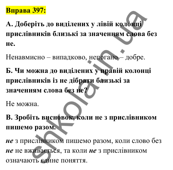 Вправа 397 Відповідь до вправи 397 (с. 170) з української мови для 7 класу (Заболотний, 2024): Написання не та ні з прислівниками