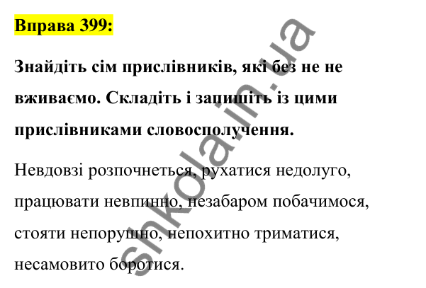 Вправа 399 Відповідь до вправи 399 (с. 171) з української мови для 7 класу (Заболотний, 2024): Написання не та ні з прислівниками