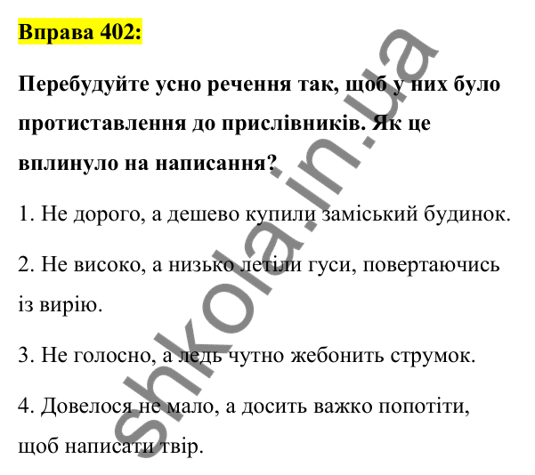 Вправа 402 Відповідь до вправи 402 (с. 172) з української мови для 7 класу (Заболотний, 2024): Написання не та ні з прислівниками