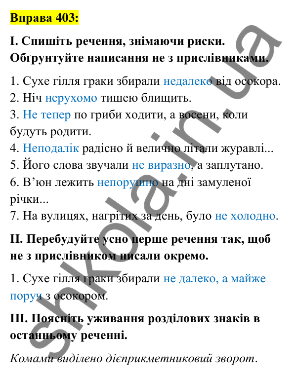 Вправа 403 Відповідь до вправи 403 (с. 172) з української мови для 7 класу (Заболотний, 2024): Написання не та ні з прислівниками