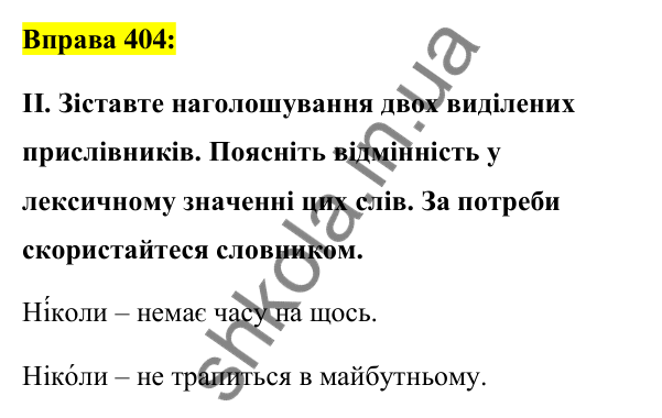 Вправа 404 Відповідь до вправи 404 (с. 173) з української мови для 7 класу (Заболотний, 2024): Написання не та ні з прислівниками
