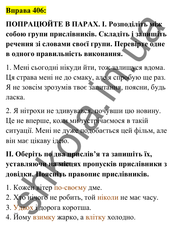 Вправа 406 Відповідь до вправи 406 (с. 173) з української мови для 7 класу (Заболотний, 2024): Написання не та ні з прислівниками