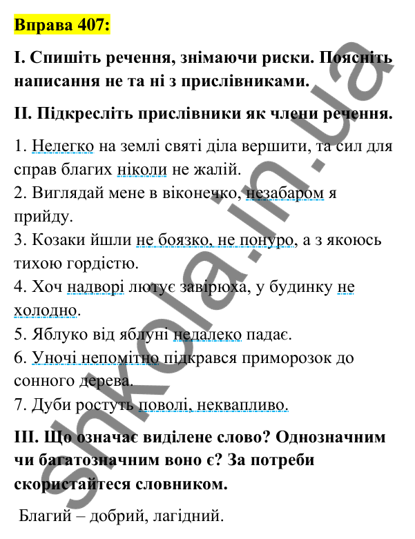 Вправа 407 Відповідь до вправи 407 (с. 173) з української мови для 7 класу (Заболотний, 2024): Написання не та ні з прислівниками