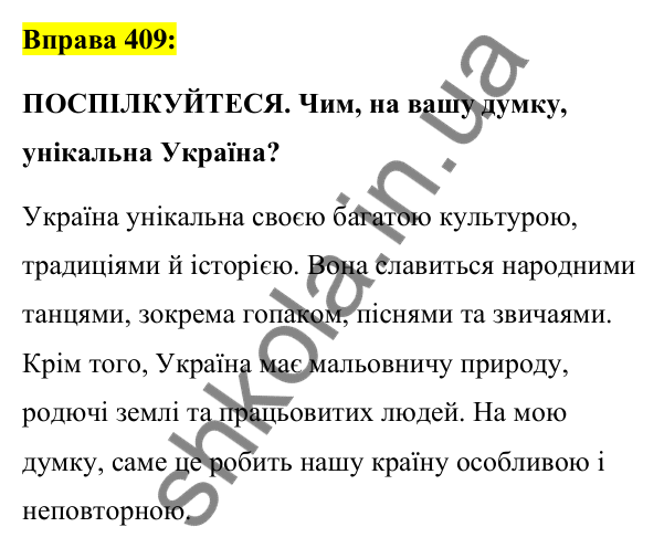 Вправа 409 Відповідь до вправи 409 (с. 174) з української мови для 7 класу (Заболотний, 2024): Узагальнення вивченого з теми…