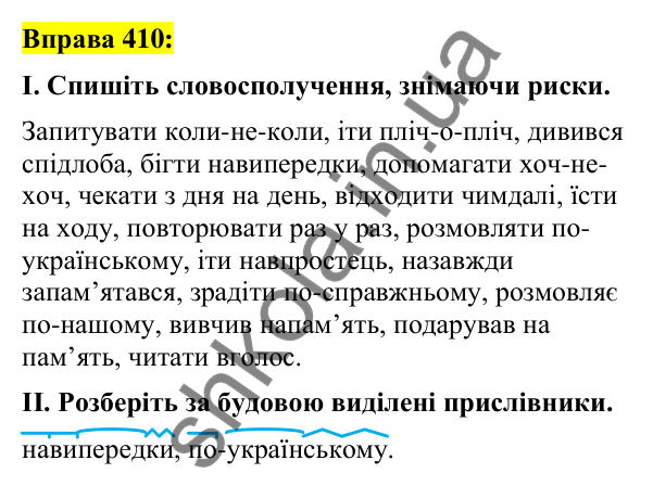 Вправа 410 Відповідь до вправи 410 (с. 175) з української мови для 7 класу (Заболотний, 2024): Узагальнення вивченого з теми…