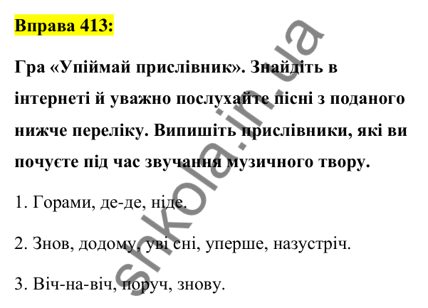 Вправа 413 Відповідь до вправи 413 (с. 176) з української мови для 7 класу (Заболотний, 2024): Узагальнення вивченого з теми…