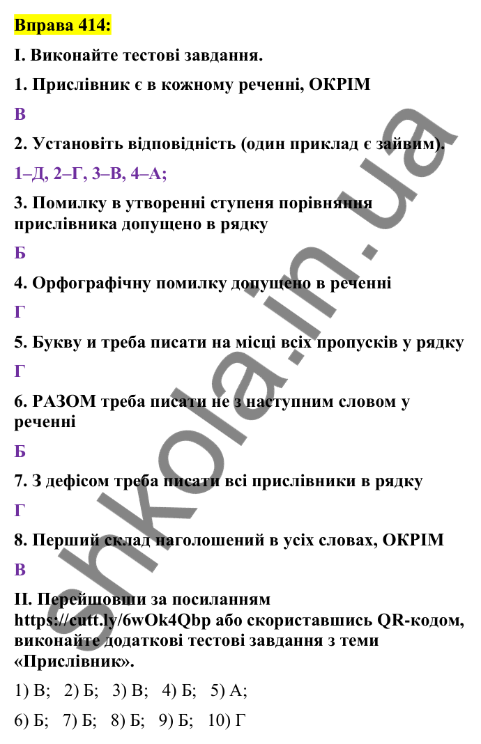 Вправа 414 Відповідь до вправи 414 (с. 176) з української мови для 7 класу (Заболотний, 2024): Узагальнення вивченого з теми…