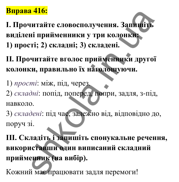 Вправа 416 Відповідь до вправи 416 (с. 182) з української мови для 7 класу (Заболотний, 2024): Прийменник як службова частина мови