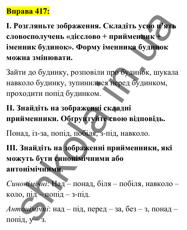 Вправа 417 Відповідь до вправи 417 (с. 182) з української мови для 7 класу (Заболотний, 2024): Прийменник як службова частина мови