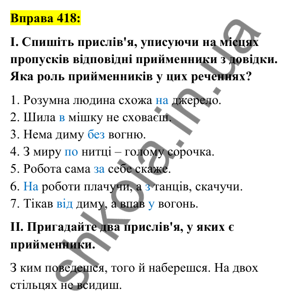Вправа 418 Відповідь до вправи 418 (с. 182) з української мови для 7 класу (Заболотний, 2024): Прийменник як службова частина мови