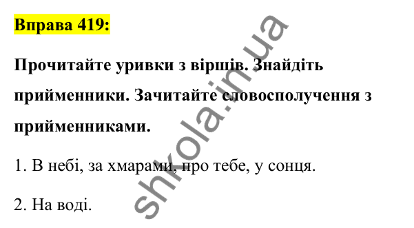 Вправа 419 Відповідь до вправи 419 (с. 183) з української мови для 7 класу (Заболотний, 2024): Прийменник як службова частина мови
