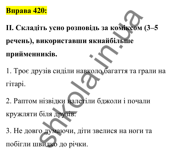 Вправа 420 Відповідь до вправи 420 (с. 183) з української мови для 7 класу (Заболотний, 2024): Прийменник як службова частина мови