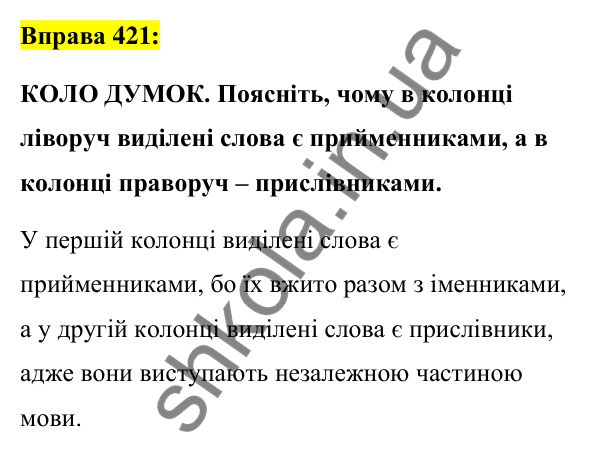 Вправа 421 Відповідь до вправи 421 (с. 184) з української мови для 7 класу (Заболотний, 2024): Прийменник як службова частина мови