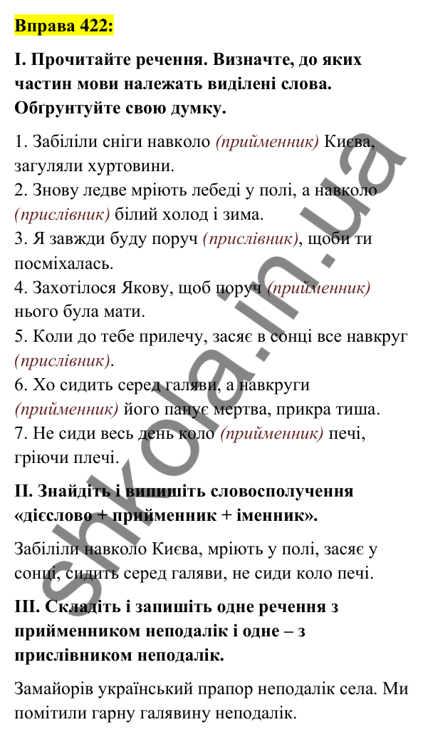 Вправа 422 Відповідь до вправи 422 (с. 184) з української мови для 7 класу (Заболотний, 2024): Прийменник як службова частина мови