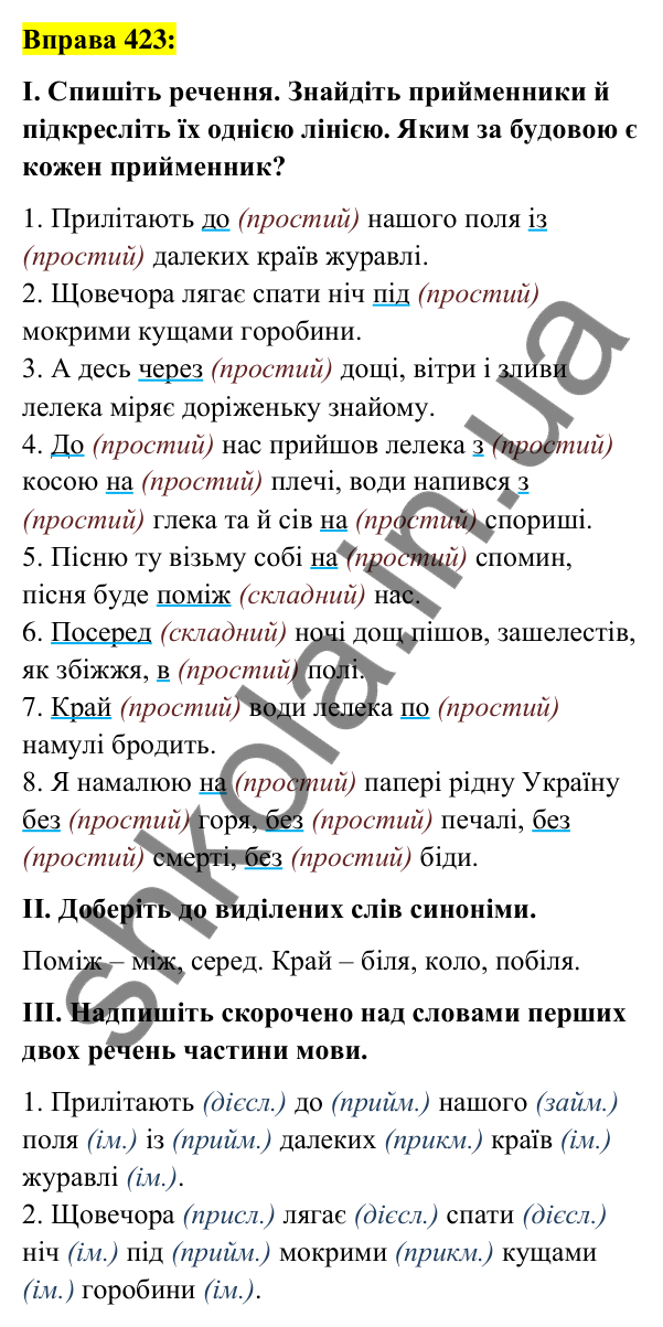 Вправа 423 Відповідь до вправи 423 (с. 184) з української мови для 7 класу (Заболотний, 2024): Прийменник як службова частина мови