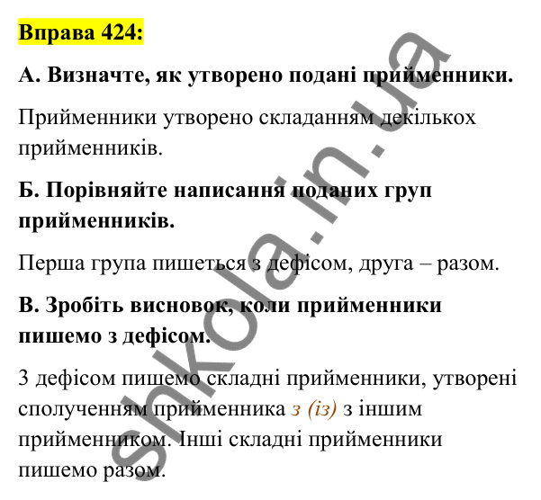 Вправа 424 Відповідь до вправи 424 (с. 185) з української мови для 7 класу (Заболотний, 2024): Написання прийменників