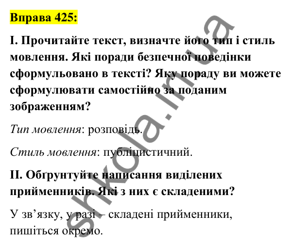 Вправа 425 Відповідь до вправи 425 (с. 185) з української мови для 7 класу (Заболотний, 2024): Написання прийменників