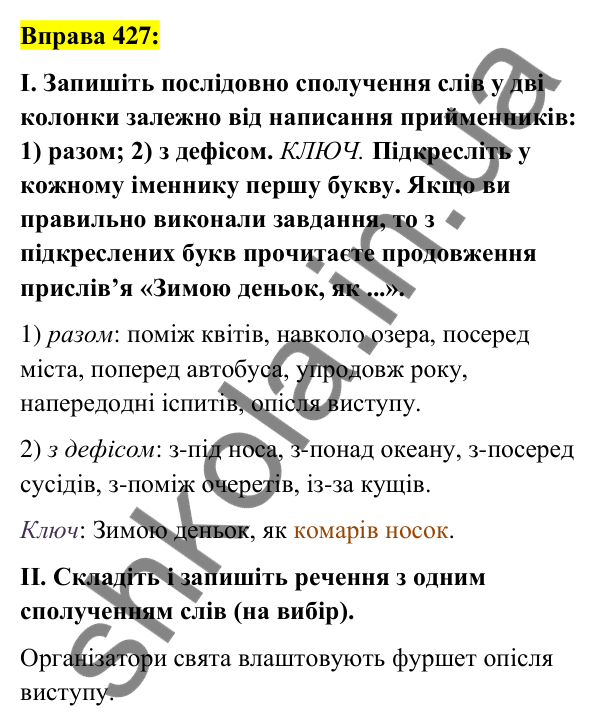 Вправа 427 Відповідь до вправи 427 (с. 186) з української мови для 7 класу (Заболотний, 2024): Написання прийменників