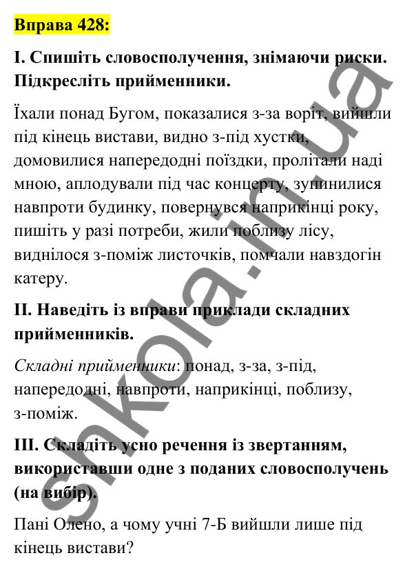 Вправа 428 Відповідь до вправи 428 (с. 186) з української мови для 7 класу (Заболотний, 2024): Написання прийменників