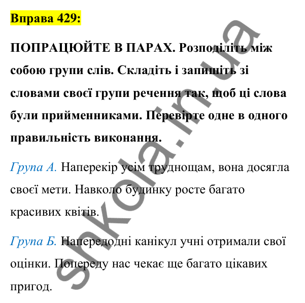 Вправа 429 Відповідь до вправи 429 (с. 187) з української мови для 7 класу (Заболотний, 2024): Написання прийменників